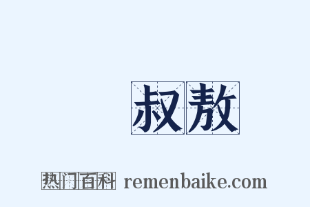 孫叔敖是什么意思的图片